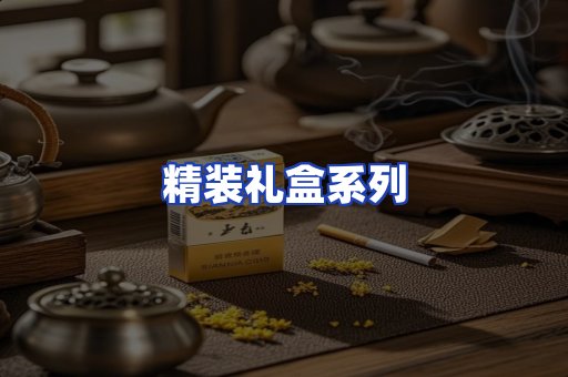 精装礼盒系列